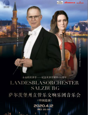 2020萨尔茨堡州管乐交响乐团珠海音乐会