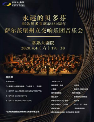 萨尔茨堡州管乐交响乐团常熟音乐会