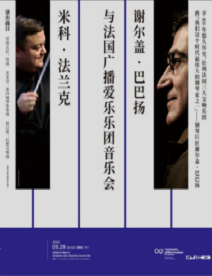 法国广播爱乐乐团深圳音乐会