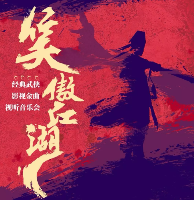 经典武侠影视金曲西安音乐会