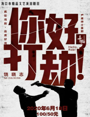 话剧你好打劫淄博站