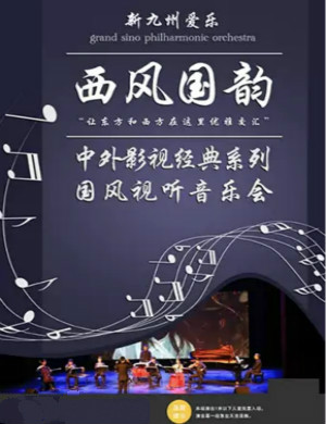 中外影视经典淄博音乐会