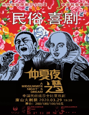 话剧仲夏夜之梦唐山站