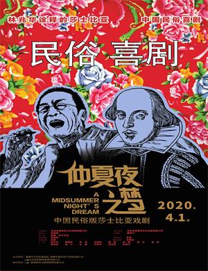 话剧仲夏夜之梦淄博站
