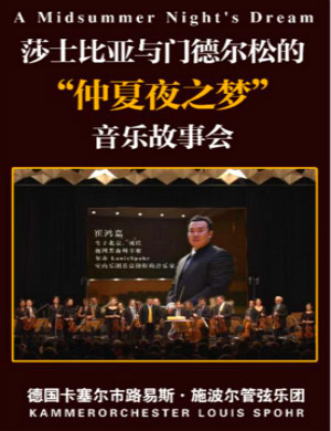 仲夏夜之梦淄博音乐会