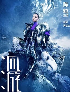 2025陈粒海口演唱会