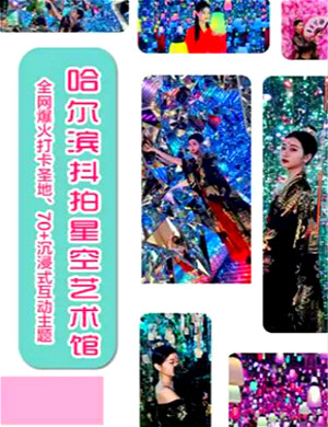 2020哈尔滨抖拍星空艺术馆