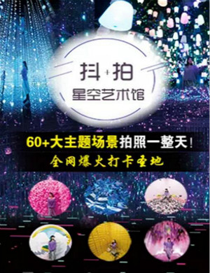 2020长春抖拍星空艺术馆
