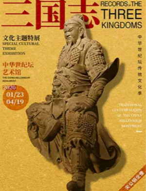 2020北京三国志文化主题特展