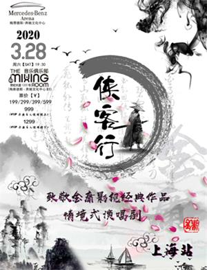 演唱剧侠客行上海站