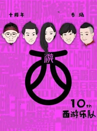 西游乐队苏州演唱会