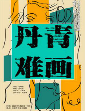 2020话剧丹青难画天津站