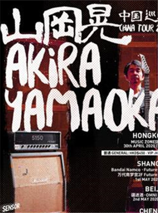 2020山冈晃上海演唱会