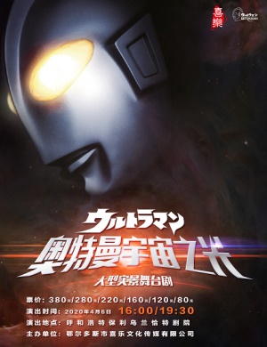 2020舞台剧《奥特曼宇宙之光》呼和浩特站