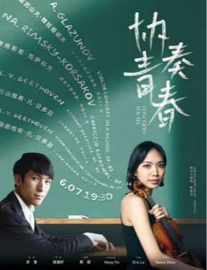 2020协奏青春杭州音乐会