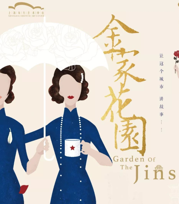 话剧《金家花园》连云港站