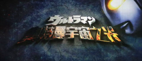 舞台剧《奥特曼宇宙之光》呼和浩特站