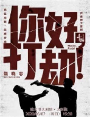 喜剧你好打劫连云港站