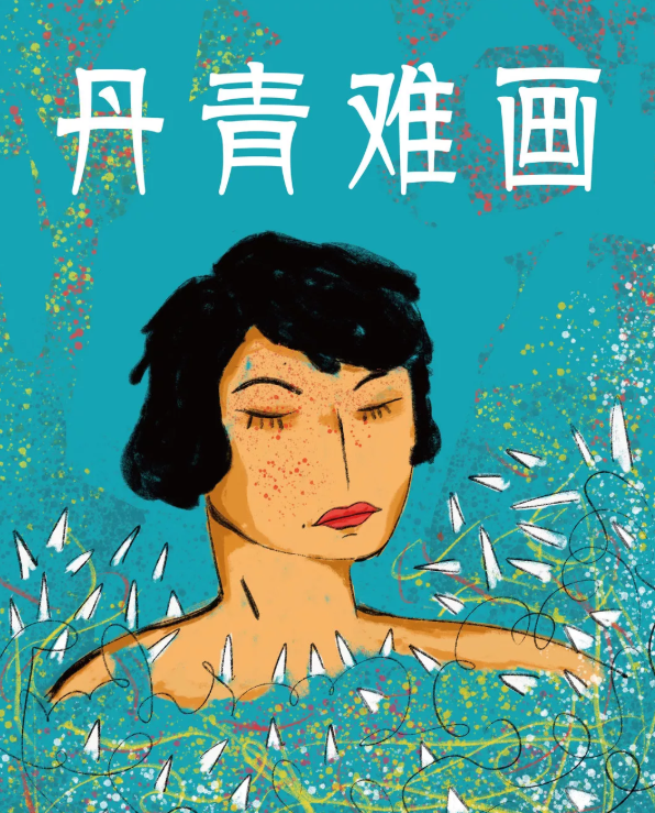 《丹青难画》天津站