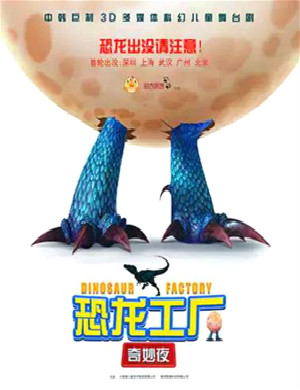 亲子剧恐龙工厂的奇妙夜深圳站