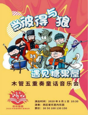 2020当彼得与狼遇见糖果屋北京音乐会