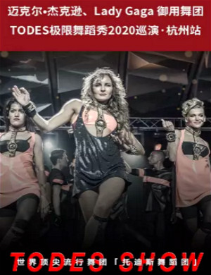 2020TODES极限舞蹈秀杭州站