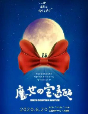 2025音乐剧魔女宅急便南昌站