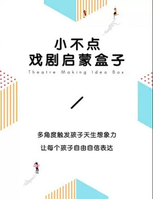 小不点大视界戏剧启蒙盒子天津站