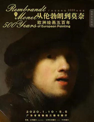 广州艺术展从伦勃朗到莫奈