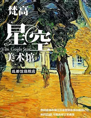 2020成都梵高星空艺术展