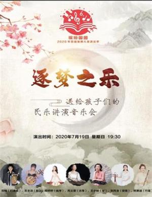 2020逐梦之乐北京音乐会