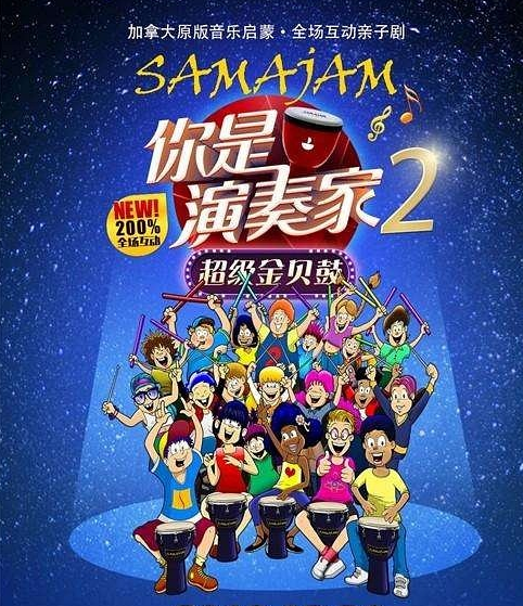  2022亲子剧《你是演奏家2》北京站（时间+地点+订票地址）