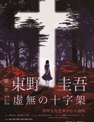 2025舞台剧虚无的十字架苏州站