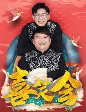 喜笑会北京相声大会