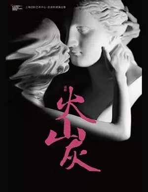 话剧火山灰上海站