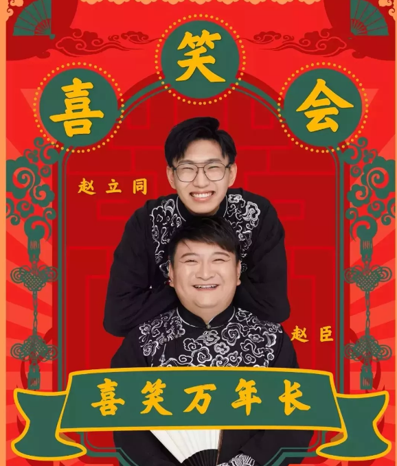 喜笑会北京相声大会