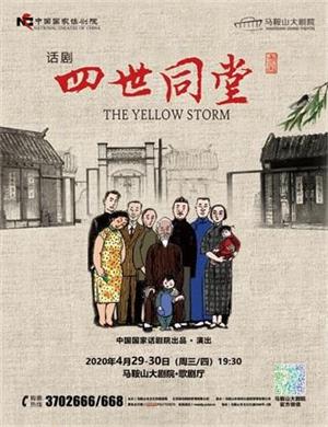 2020话剧四世同堂马鞍山站