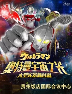 舞台剧《奥特曼宇宙之光》贵阳站