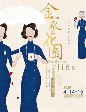 话剧金家花园淮安站