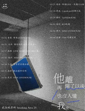 贰伍吸烟所重庆演唱会