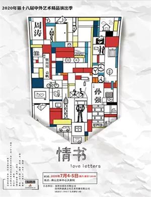 话剧《情书》深圳站