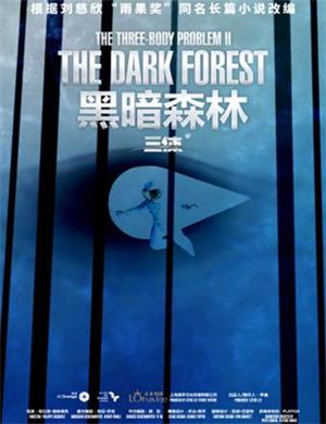 舞台剧黑暗森林上海站