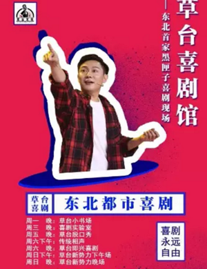 2020草台喜剧演出长春站