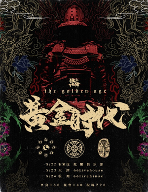 萨满九宝雪沉杭州演唱会