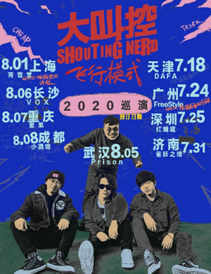 大叫控济南演唱会