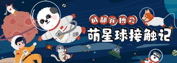 成都宠博会萌星球接触记