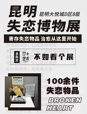 2020昆明失恋博物馆