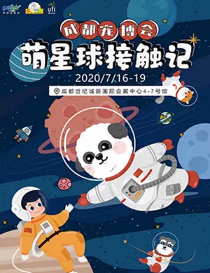 2020成都宠博会萌星球接触记