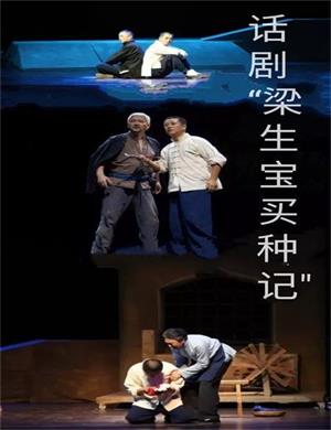 2020话剧梁生宝买种记宝鸡站