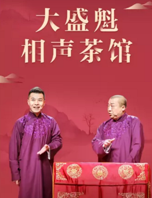 2020呼和浩特大盛魁相声茶馆